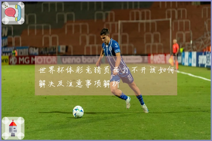 世界杯体彩竞猜页面打不开该如何解决及注意事项解析