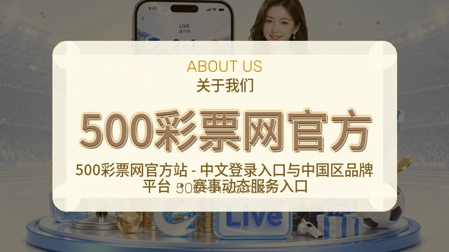 500彩票网官方官网赛事内容展示