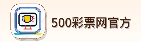 500彩票网官方 Logo